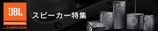 JBLスピーカー特集