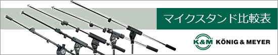 K&M マイクスタンド 比較表