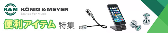 K＆M 便利アイテム特集