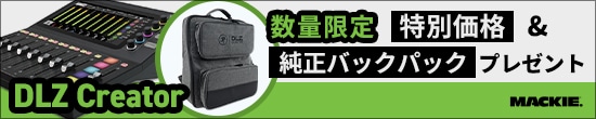 【数量限定】MACKIE「DLZ CREATOR」特価販売中！