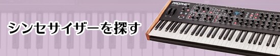 シンセサイザーを探す