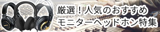 おすすめヘッドホン特集