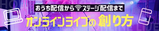 オンラインライブの創り方