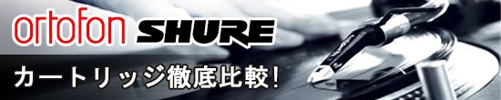 ORTOFON SHURE カートリッジ（レコード針）徹底比較