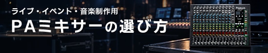 PAミキサーの選び方