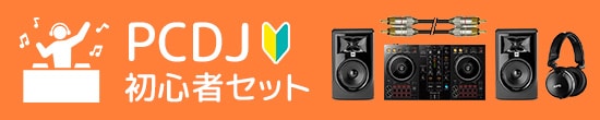 PCDJ初心者セット