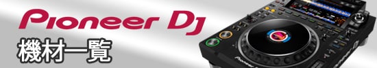 Pioneer DJ  機材一覧