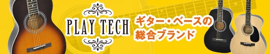 PLAYTECH ギター・ベースの総合ブランド