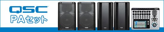 QSC PAセット