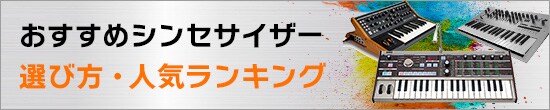 おすすめシンセサイザー 選び方・人気ランキング