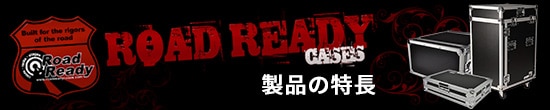 ROAD READY CASES 製品の特長