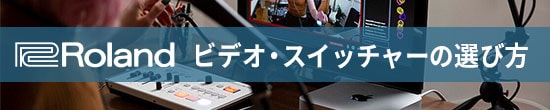 Roland ビデオ・スイッチャーの選び方