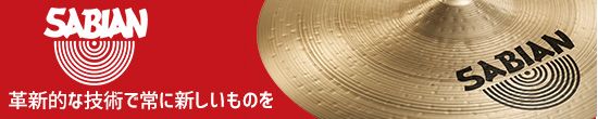 セイビアン・シンバル特集