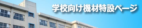学校向け機材特設ページ