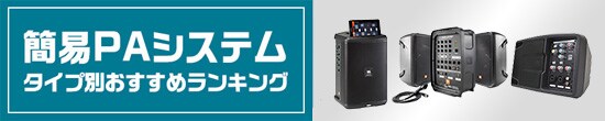 簡易PAシステム タイプ別おすすめランキング