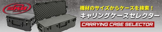 SKB キャリングケースセレクター