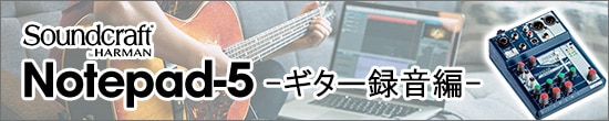 Soundcraft Notepad-5 ギター録音編