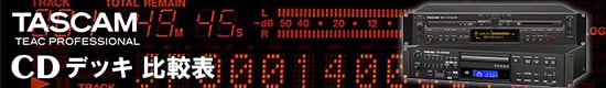 TASCAM CDデッキ 比較表