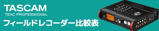 TASCAMフィールドレコーダー 比較表