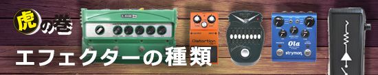 虎の巻 エフェクターの種類