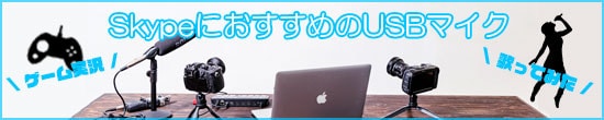 SkypeにおすすめのUSBマイク
