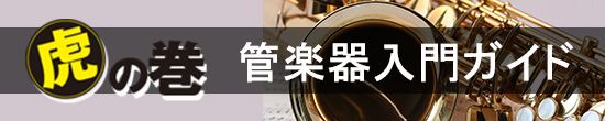 管楽器入門ガイド