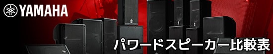 YAMAHA パワードスピーカー比較表