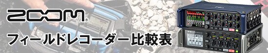 ZOOM フィールドレコーダー比較表