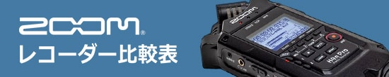 ZOOMレコーダー 比較表