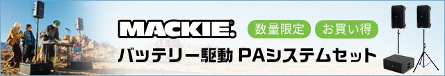 MACKIEバッテリー駆動PAシステムセット