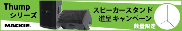 【数量限定】MACKIE「Thumpシリーズ」スピーカー スタンド進呈キャンペーン！