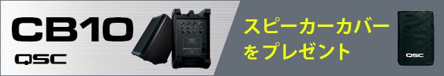 【数量限定】QSC「CB10」スピーカーカバーをプレゼント！