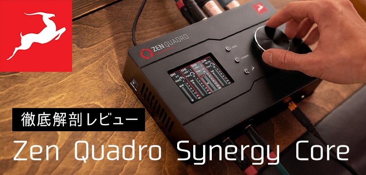【徹底解剖】ANTELOPE AUDIO / Zen Quadro Synergy Core レビュー!