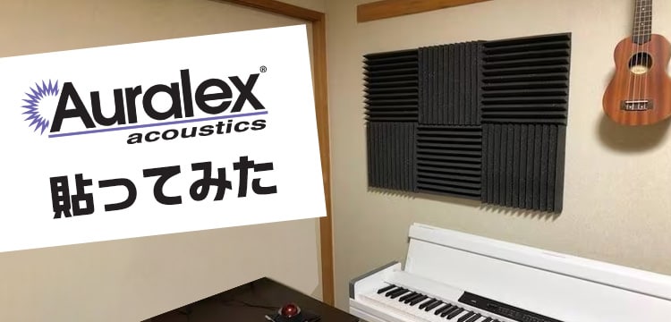 AURALEX貼ってみた