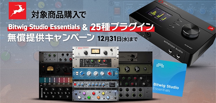 【Antelope Audioキャンペーン開催！】Synergy Core購入でBitwig Studio Essentials & 25種プラグイン無償提供！