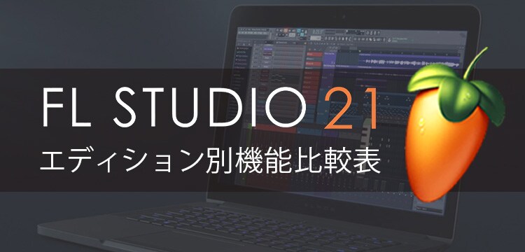 IMAGE-LINE / FL STUDIO エディション別機能比較表