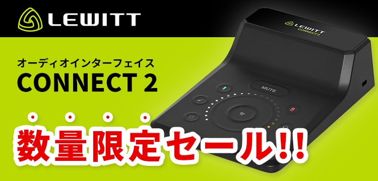LEWITT オーディオインターフェイス「CONNECT 2」 数量限定セール  ！