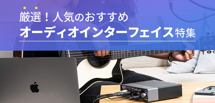 オーディオインターフェイス特集