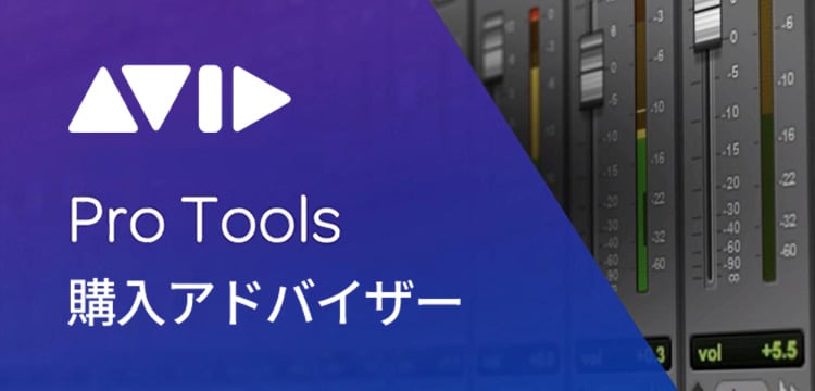 Pro Tools購入アドバイザー