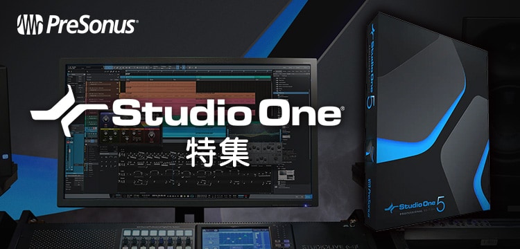 Studio One 特集
