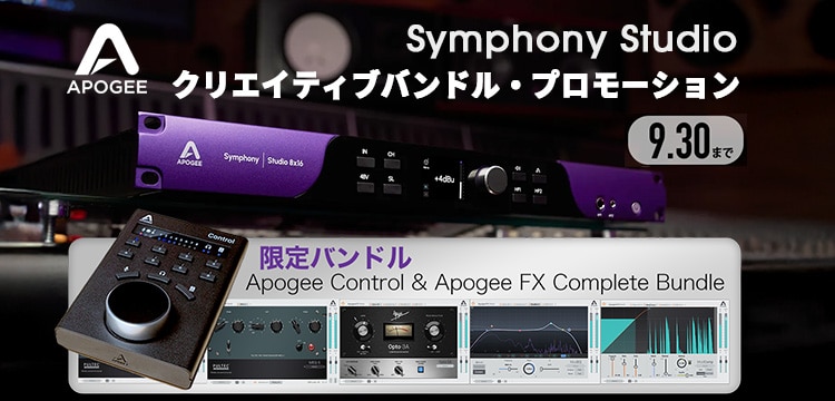 【数量限定！】Apogee「Symphony Studio」シリーズ 購入キャンペーン！