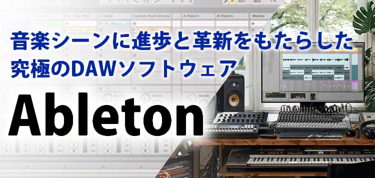 ABLETON LIVE 特集