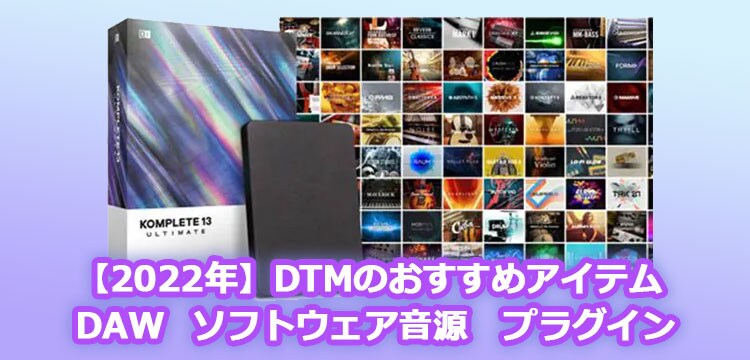 【2022年】DTMのおすすめアイテム DAW_ソフトウェア音源_プラグイン