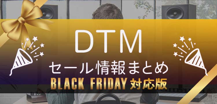 DTMセール情報まとめ