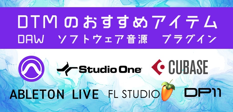 DTMのおすすめアイテム DAW_ソフトウェア音源_プラグイン