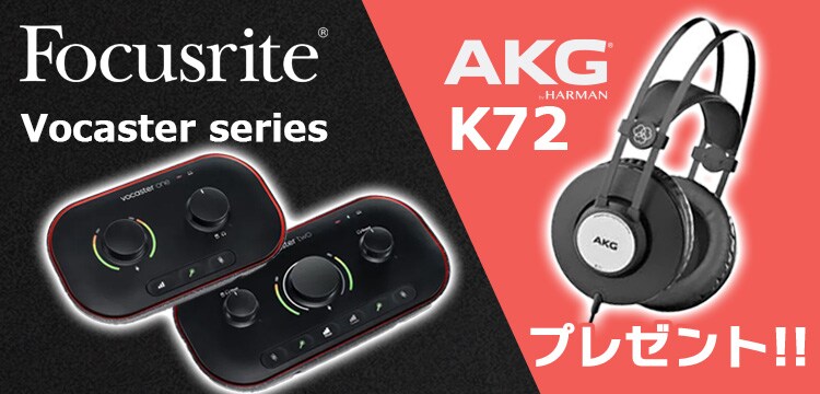 【数量限定】FOCUSRITE「Vocasterシリーズ」購入でAKGヘッドホン進呈