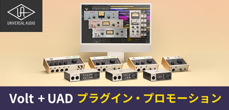 UNIVERSAL AUDIOの「Volt」シリーズ購入でプラグインプレゼント！