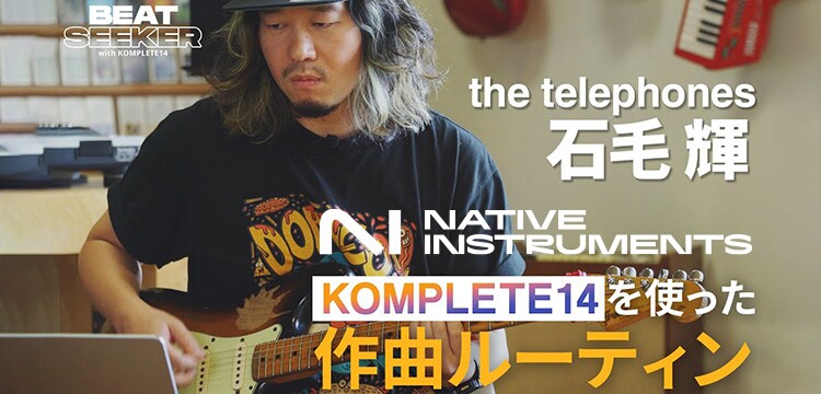 Native Instruments「KOMPLETE 14」即興作曲ムービー公開！