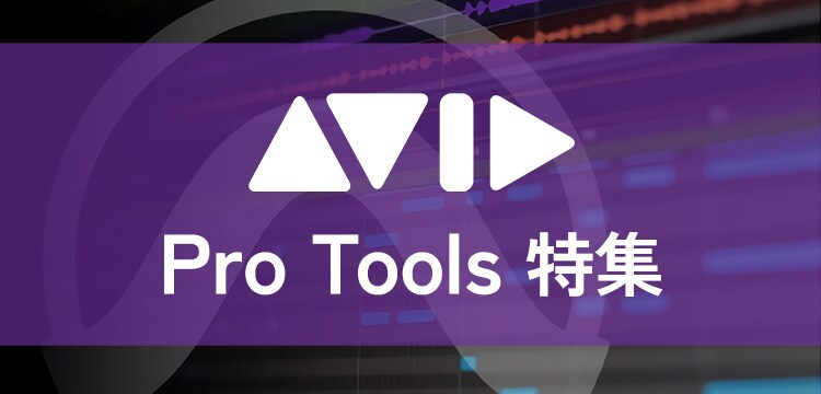 Pro tools 特集