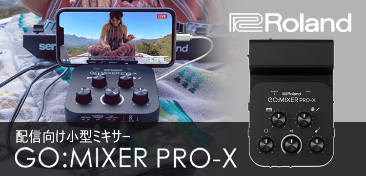 ROLANDから配信向け小型ミキサーGO:MIXER PRO-X登場！